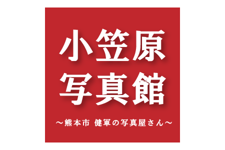 小笠原写真館　～熊本市 健軍の写真屋さん～